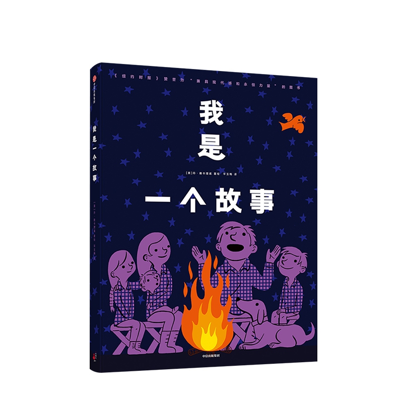 我是一个故事（让孩子爱上阅读，了解“故事”的力量）
