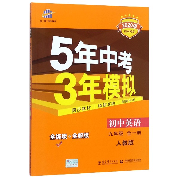 初中英语(9年级全1册人教版全练版+全解版2020版初中同步)/5年中考3年模拟