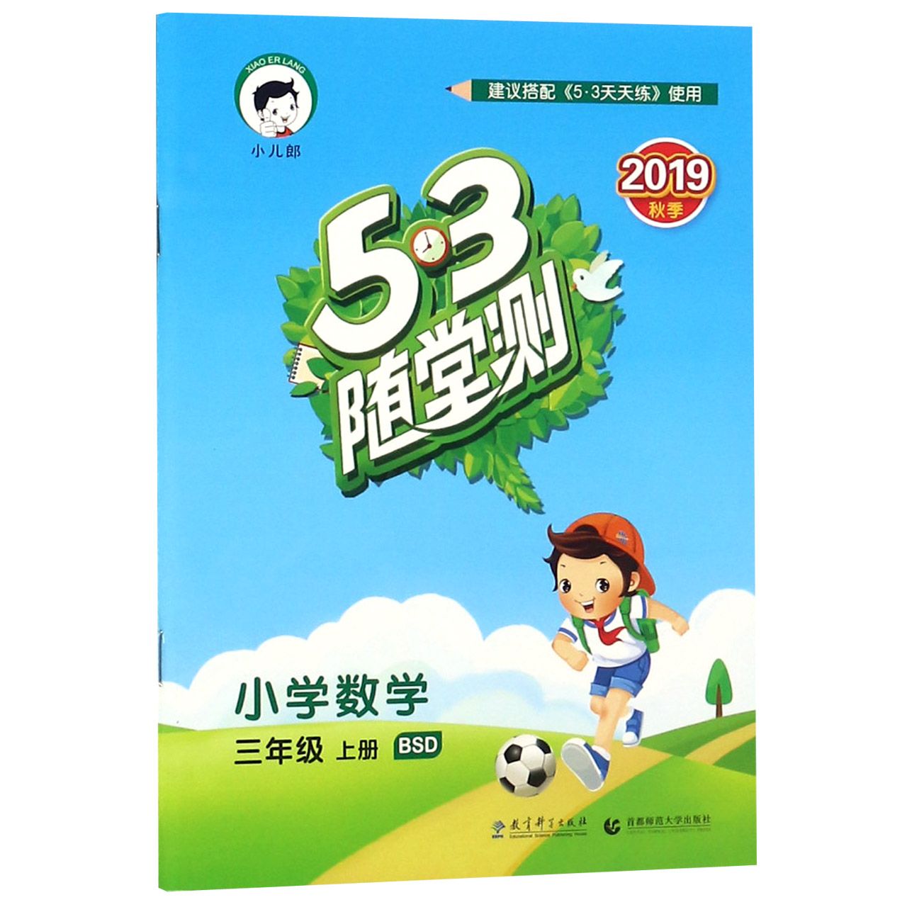 小学数学(3上BSD2019秋季)/5·3随堂测