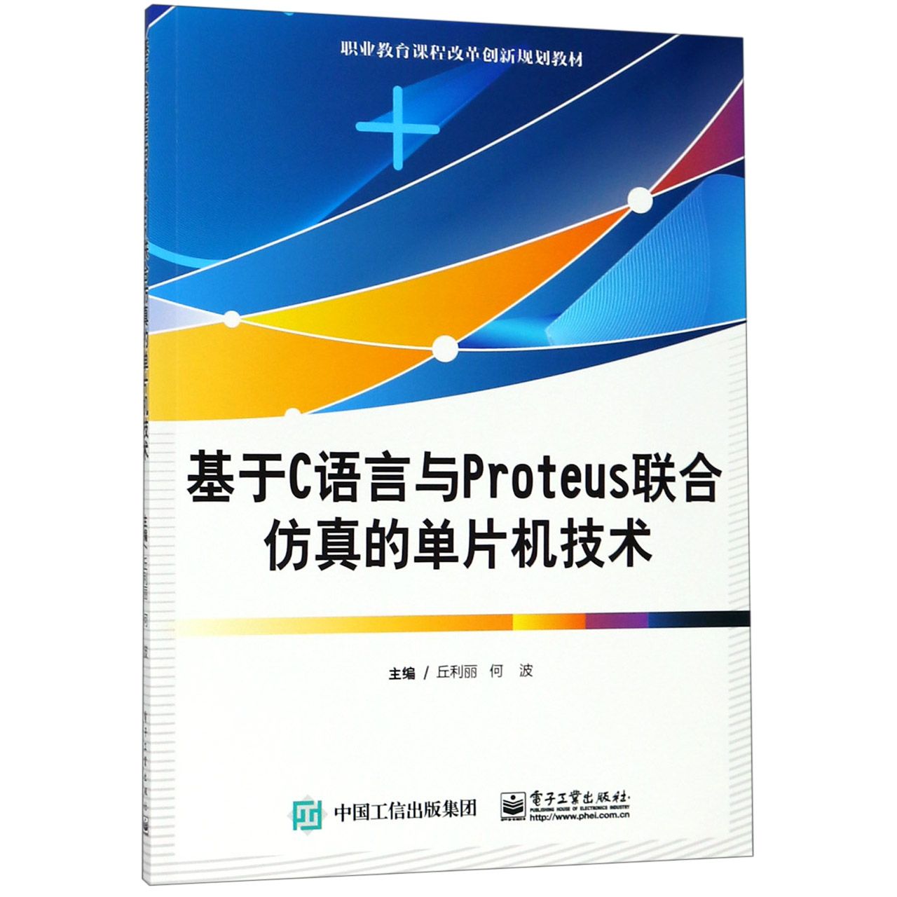 基于C语言与Proteus联合仿真的单片机技术(职业教育课程改革创新规划教材)