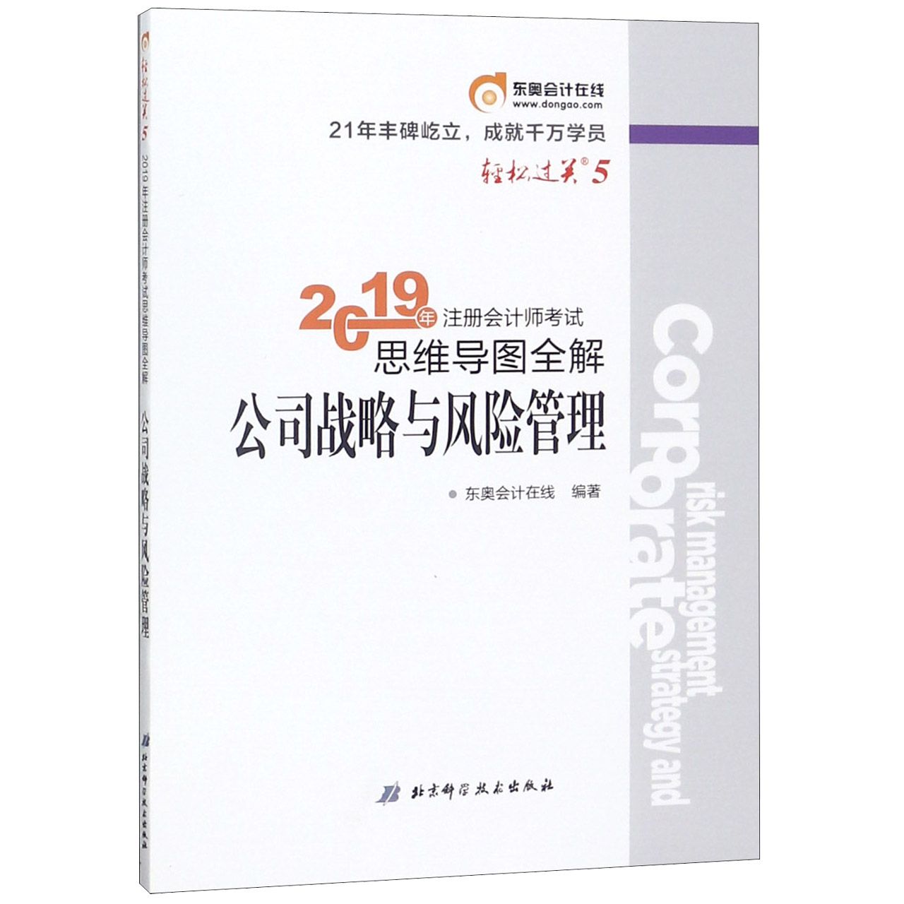 公司战略与风险管理/2019年注册会计师考试思维导图全解