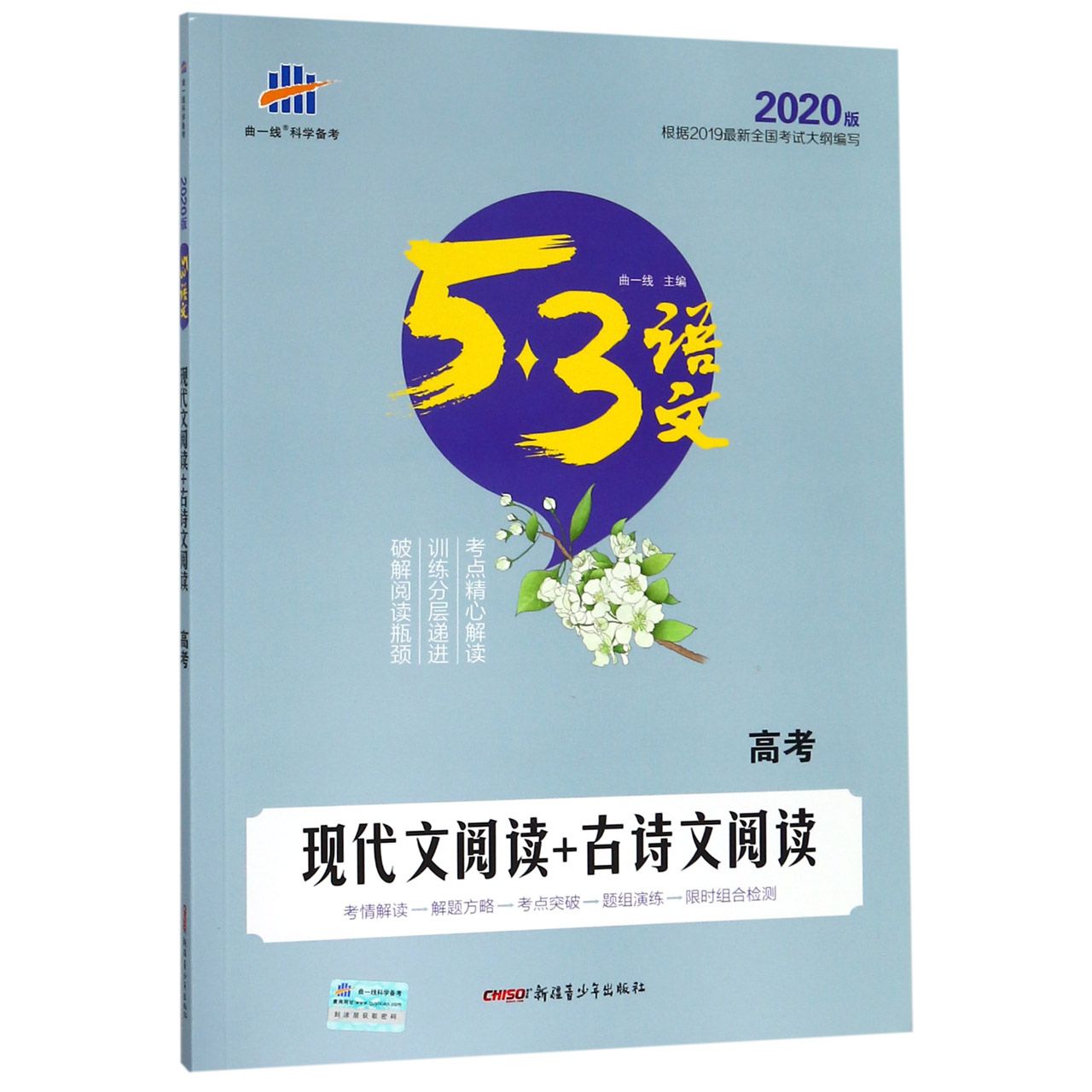 现代文阅读+古诗文阅读(高考2020版)/5·3语文