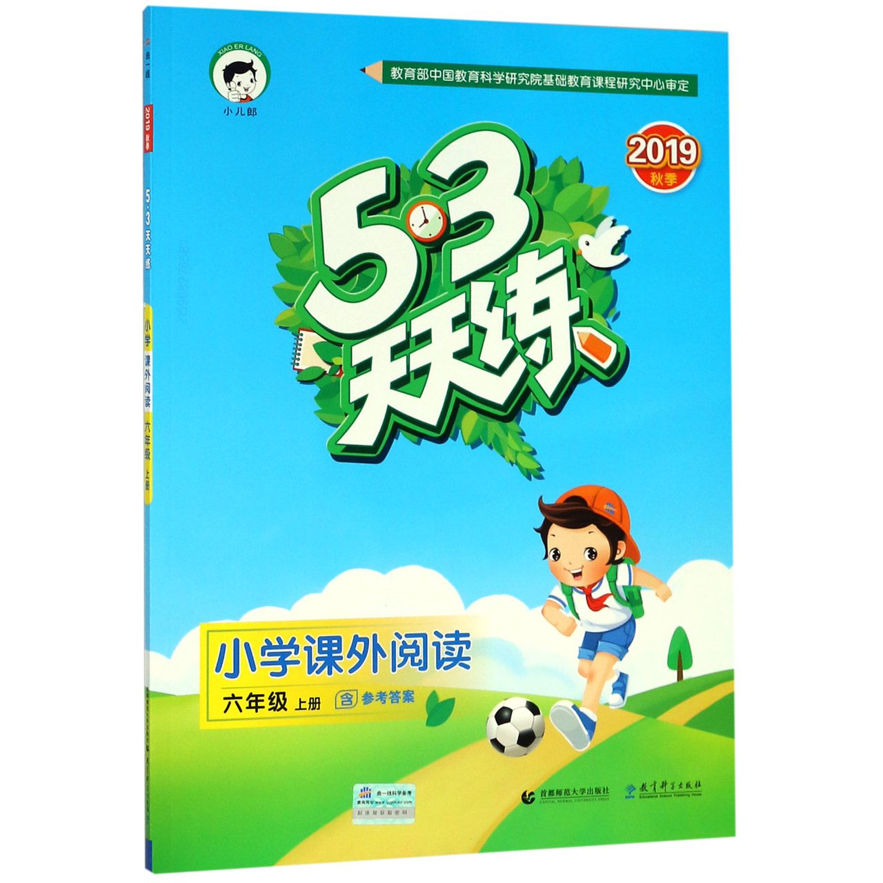 小学课外阅读(6上2019秋季)/5·3天天练