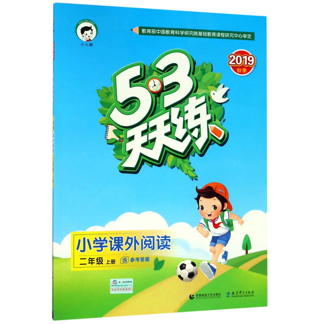 小学课外阅读(2上2019秋季)/5·3天天练