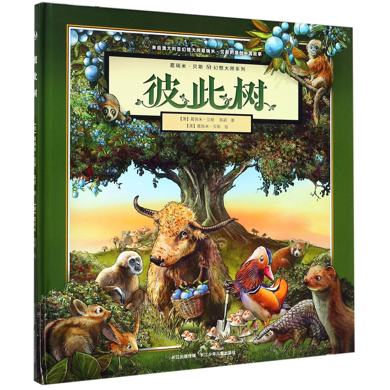 彼此树(精)/葛瑞米·贝斯幻想大师系列