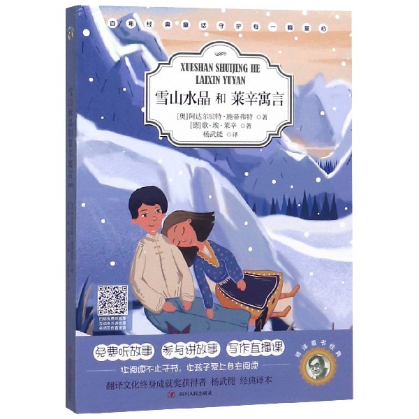 雪山水晶和莱辛寓言/杨译童书经典