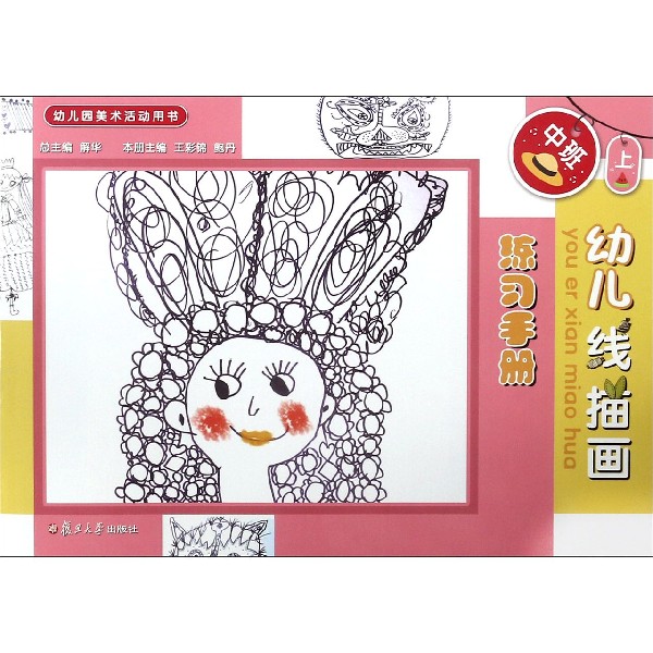 幼儿线描画练习手册(中班上)/幼儿园美术活动用书