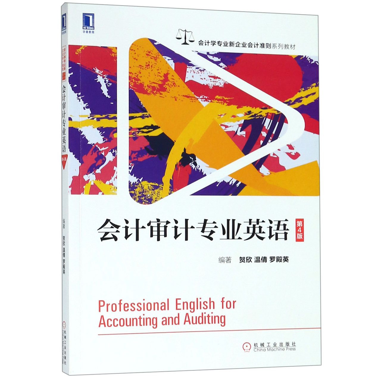 会计审计专业英语(第4版会计学专业新企业会计准则系列教材)