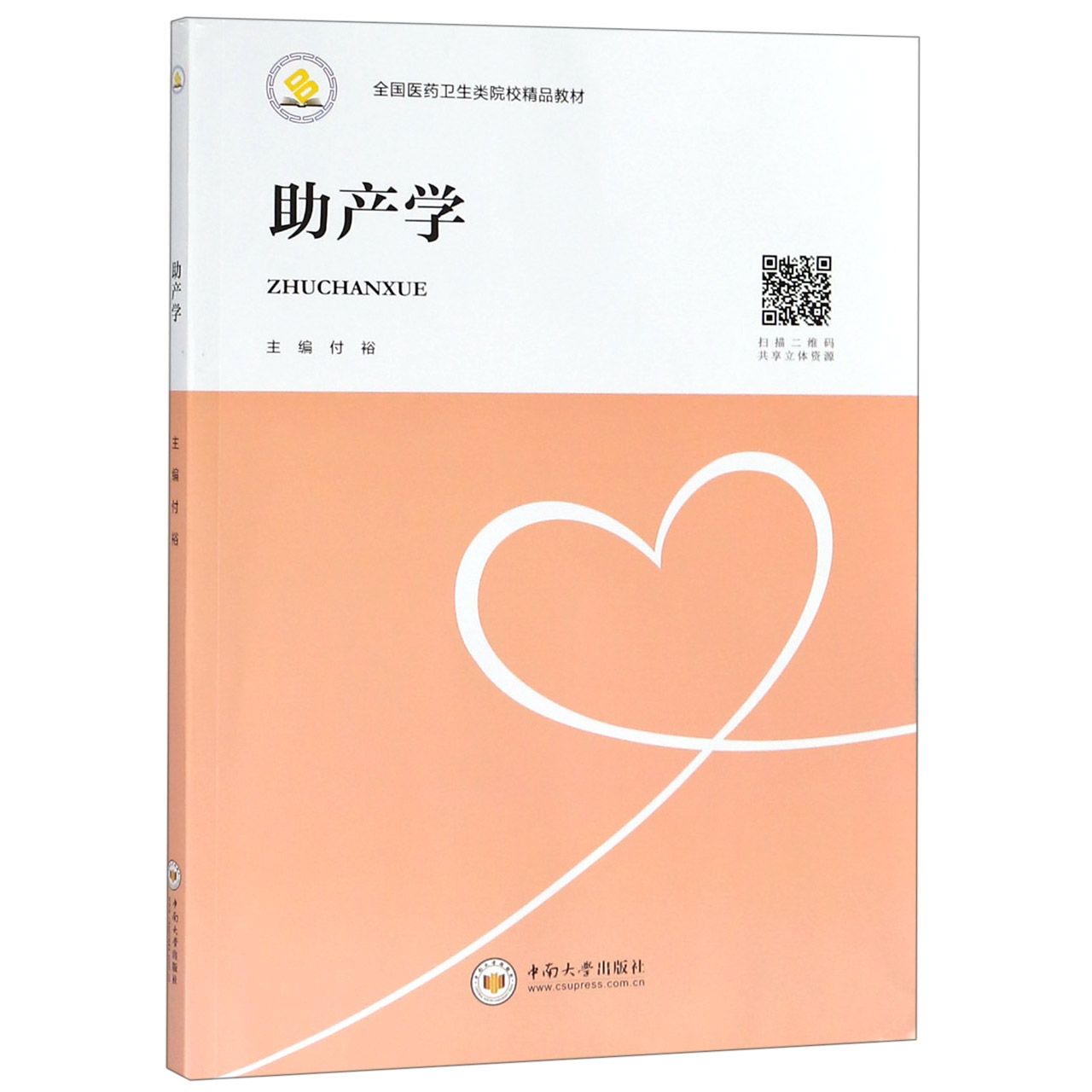 助产学(全国医药卫生类院校精品教材)
