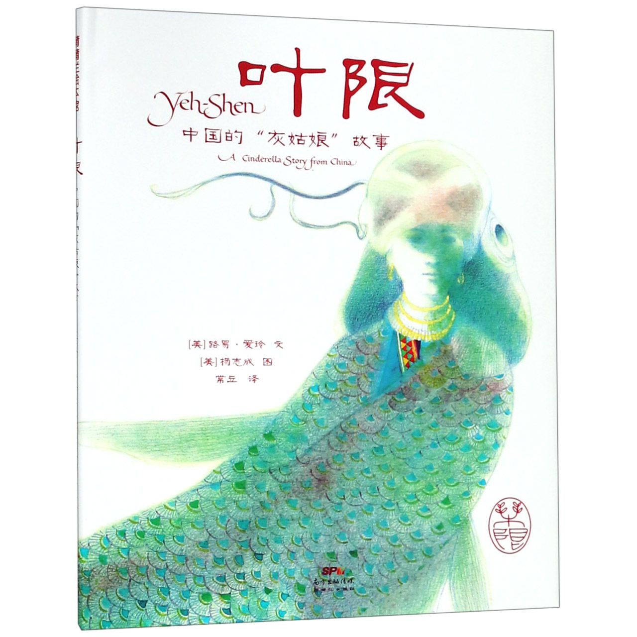 叶限(中国的灰姑娘故事)(精)