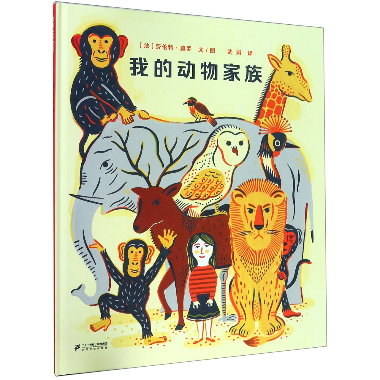 我的动物家族(精)