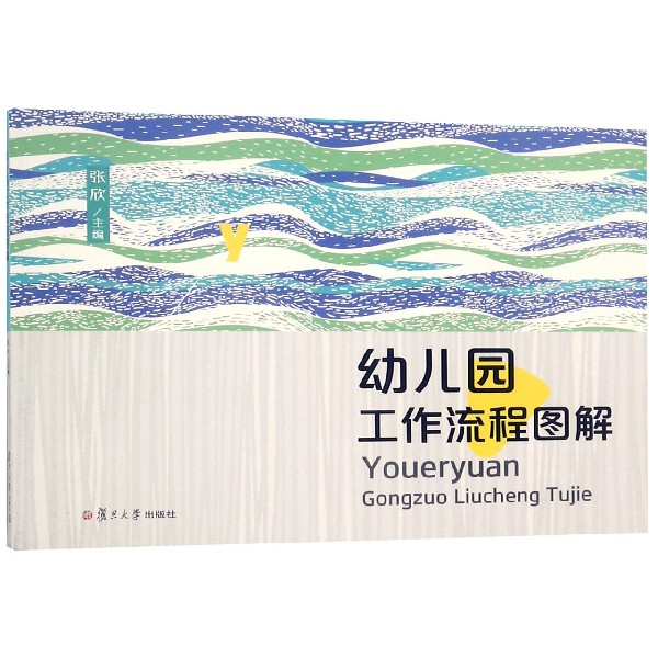 幼儿园工作流程图解