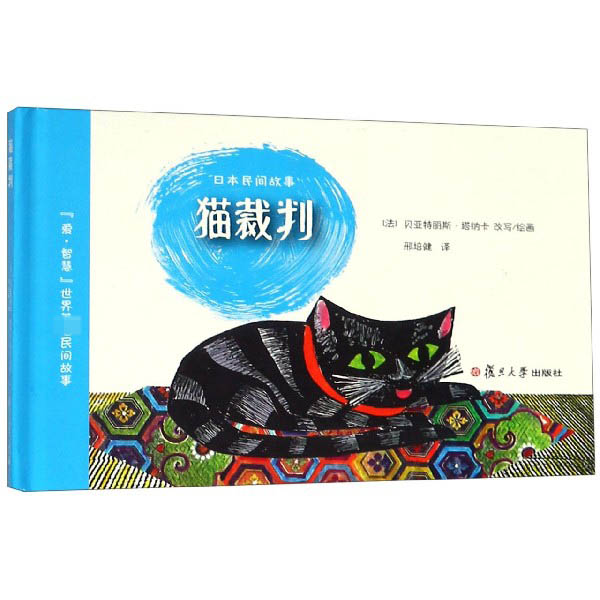 猫裁判(精)/爱智慧世界著名民间故事