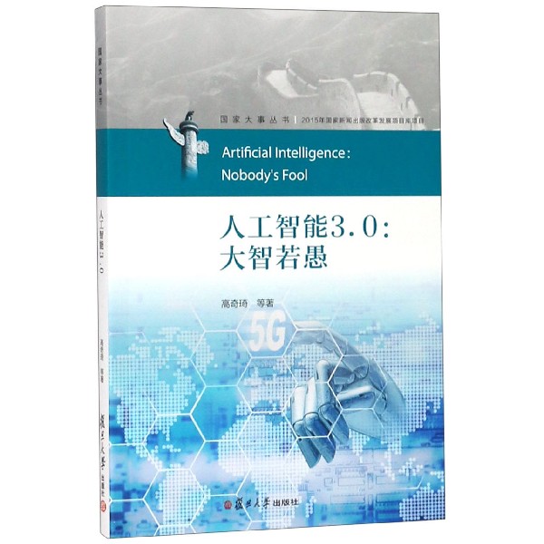 人工智能3.0--大智若愚/国家大事丛书
