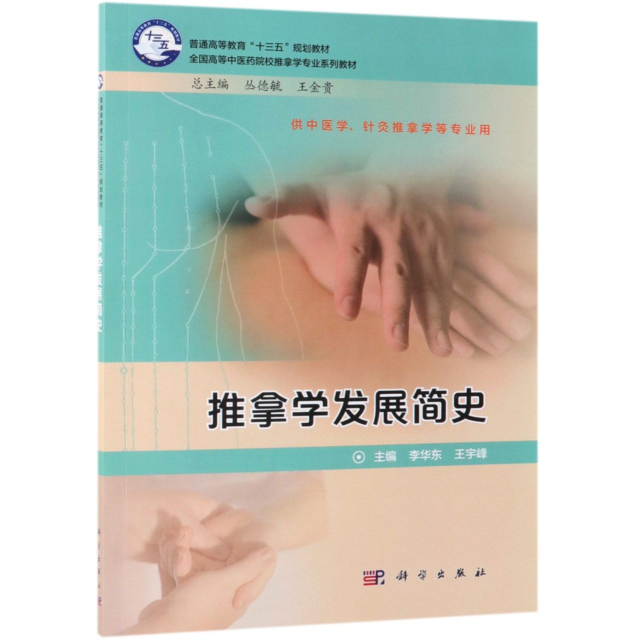 推拿学发展简史(供中医学针灸推拿学等专业用全国高等中医药院校推拿学专业系列教材)