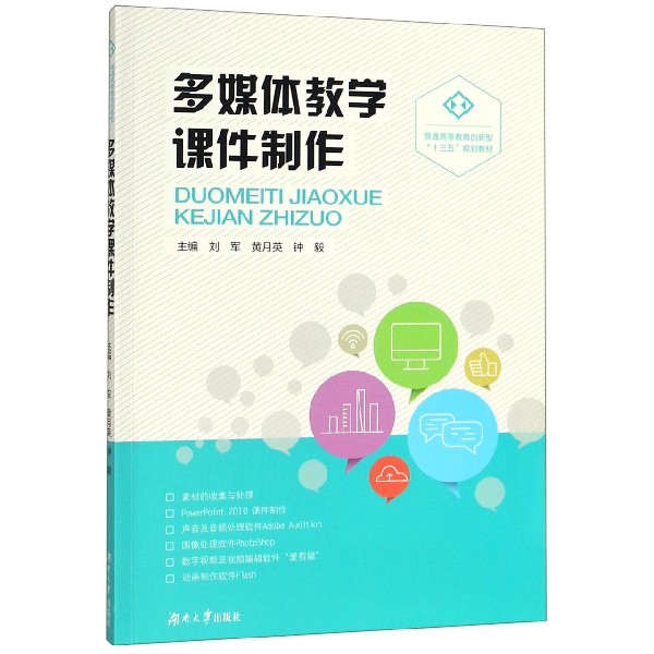 多媒体教学课件制作(普通高等教育创新型十三五规划教材)