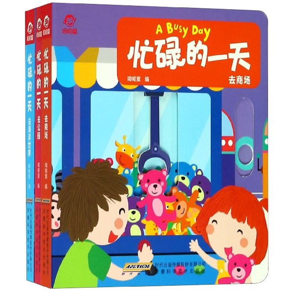 忙碌的一天(共3册)