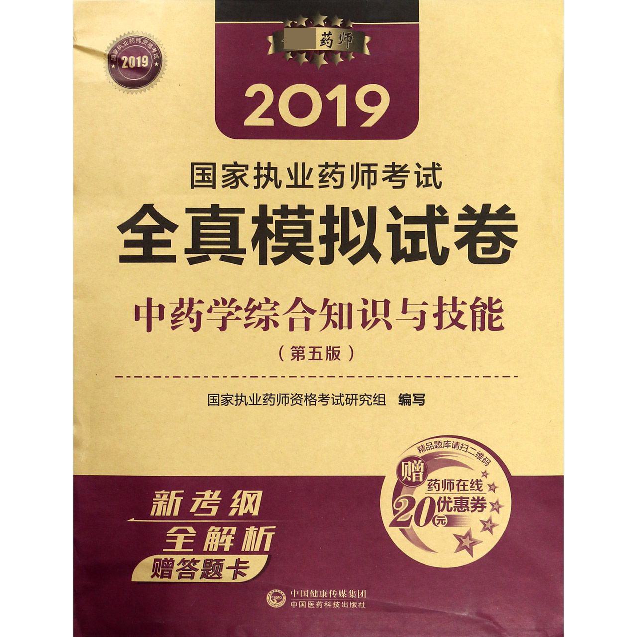 中药学综合知识与技能(第5版2019国家执业药师考试全真模拟试卷)
