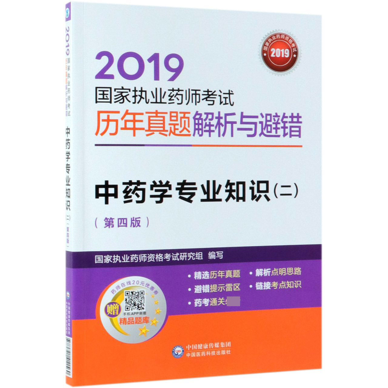 中药学专业知识(2第4版2019国家执业药师考试历年真题解析与避错)