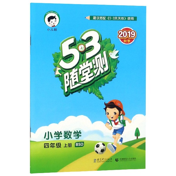 小学数学(4上BSD2019秋季)/5·3随堂测