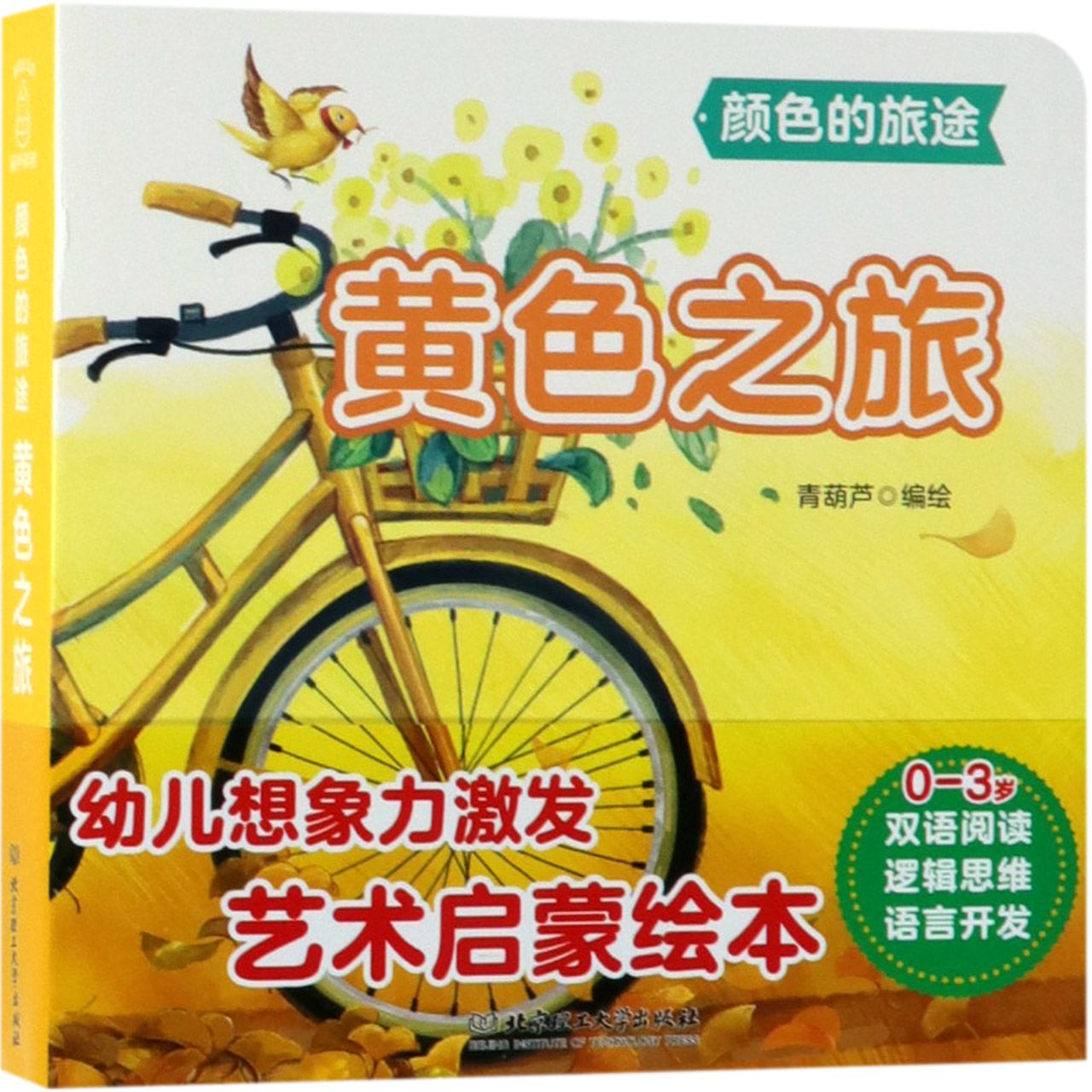 黄色之旅/颜色的旅途