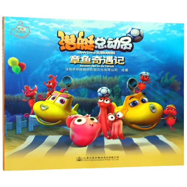 章鱼奇遇记/潜艇总动员