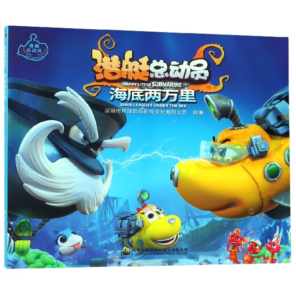 海底两万里/潜艇总动员