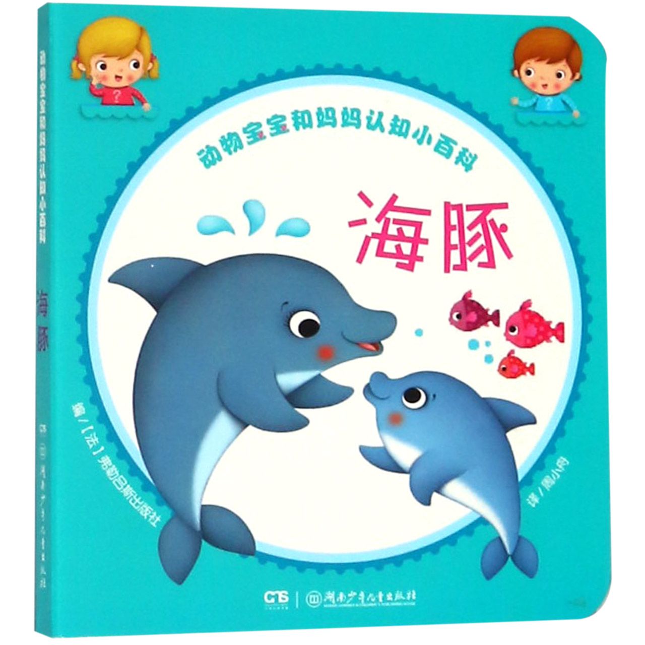 海豚/动物宝宝和妈妈认知小百科