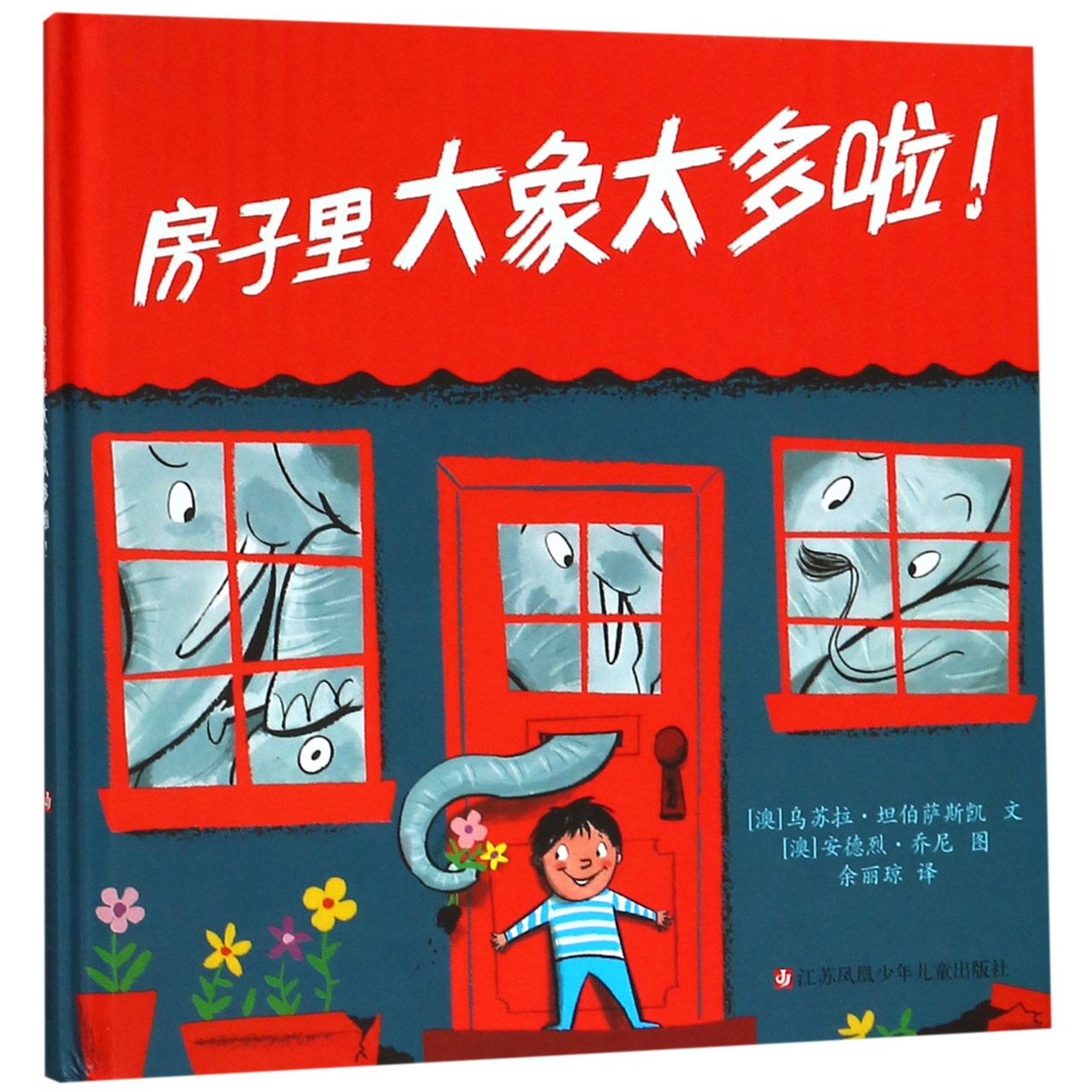 房子里大象太多啦(精)