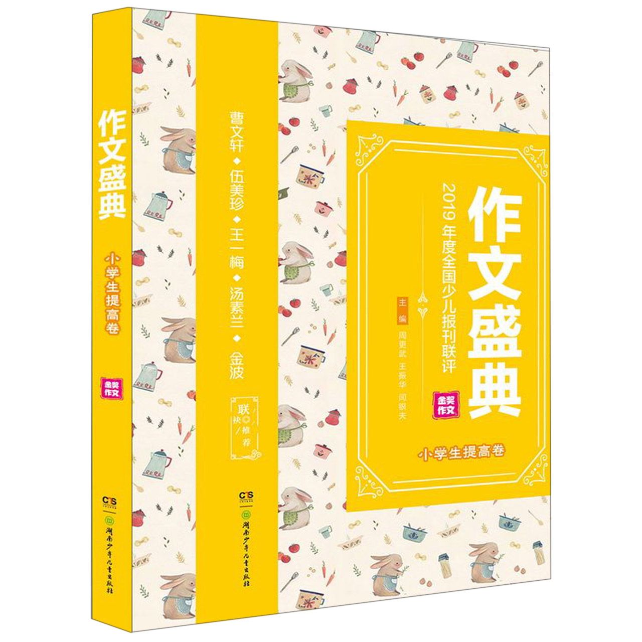 作文盛典(小学生提高卷2019年度全国少儿报刊联评金奖作文)