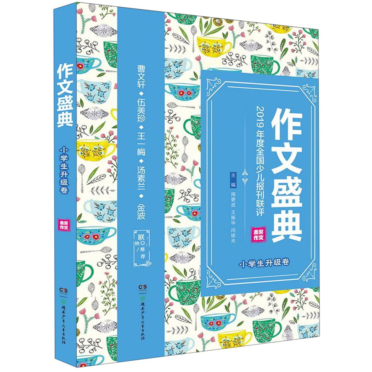 作文盛典(小学生升级卷2019年度全国少儿报刊联评金奖作文)