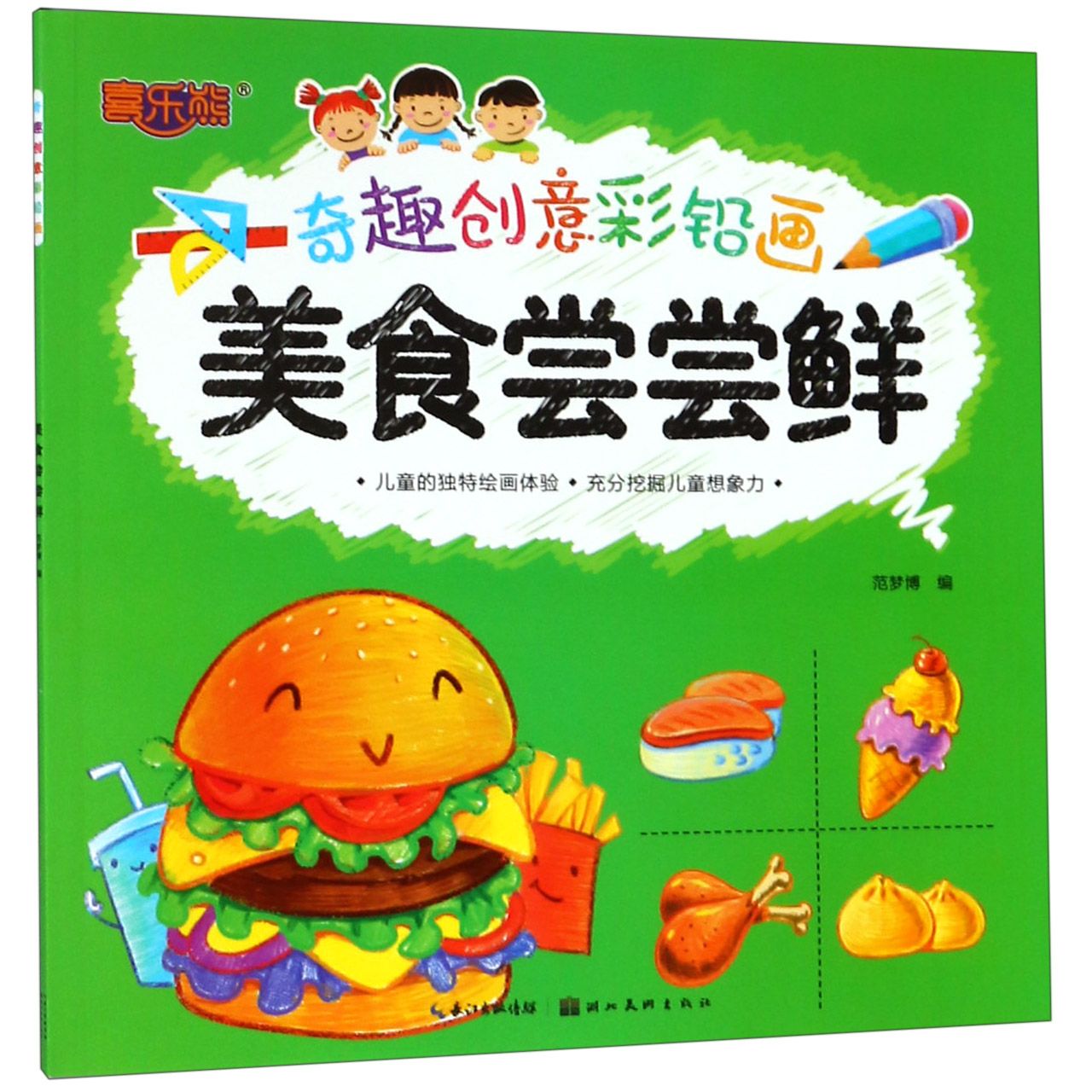 美食尝尝鲜/奇趣创意彩铅画