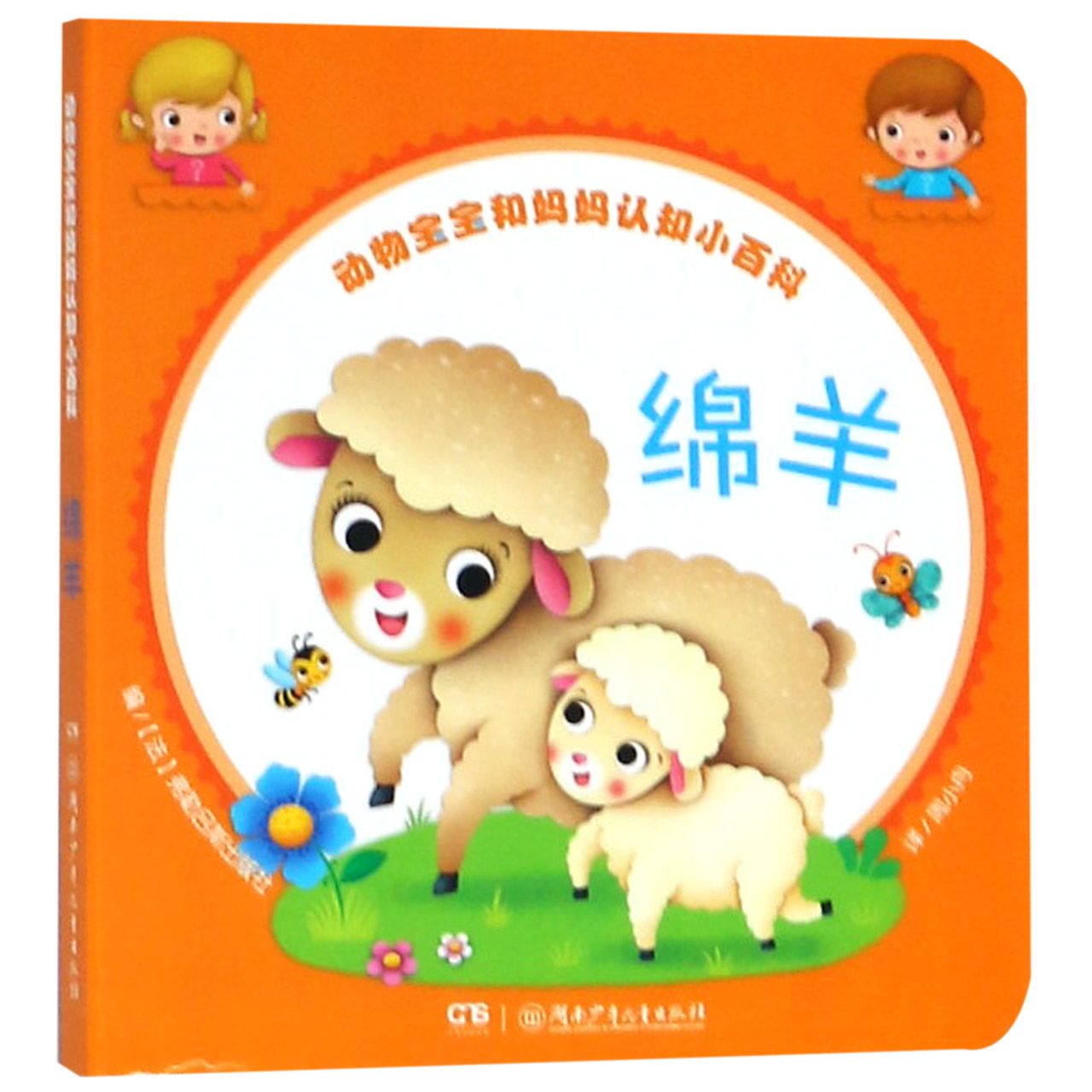 绵羊/动物宝宝和妈妈认知小百科