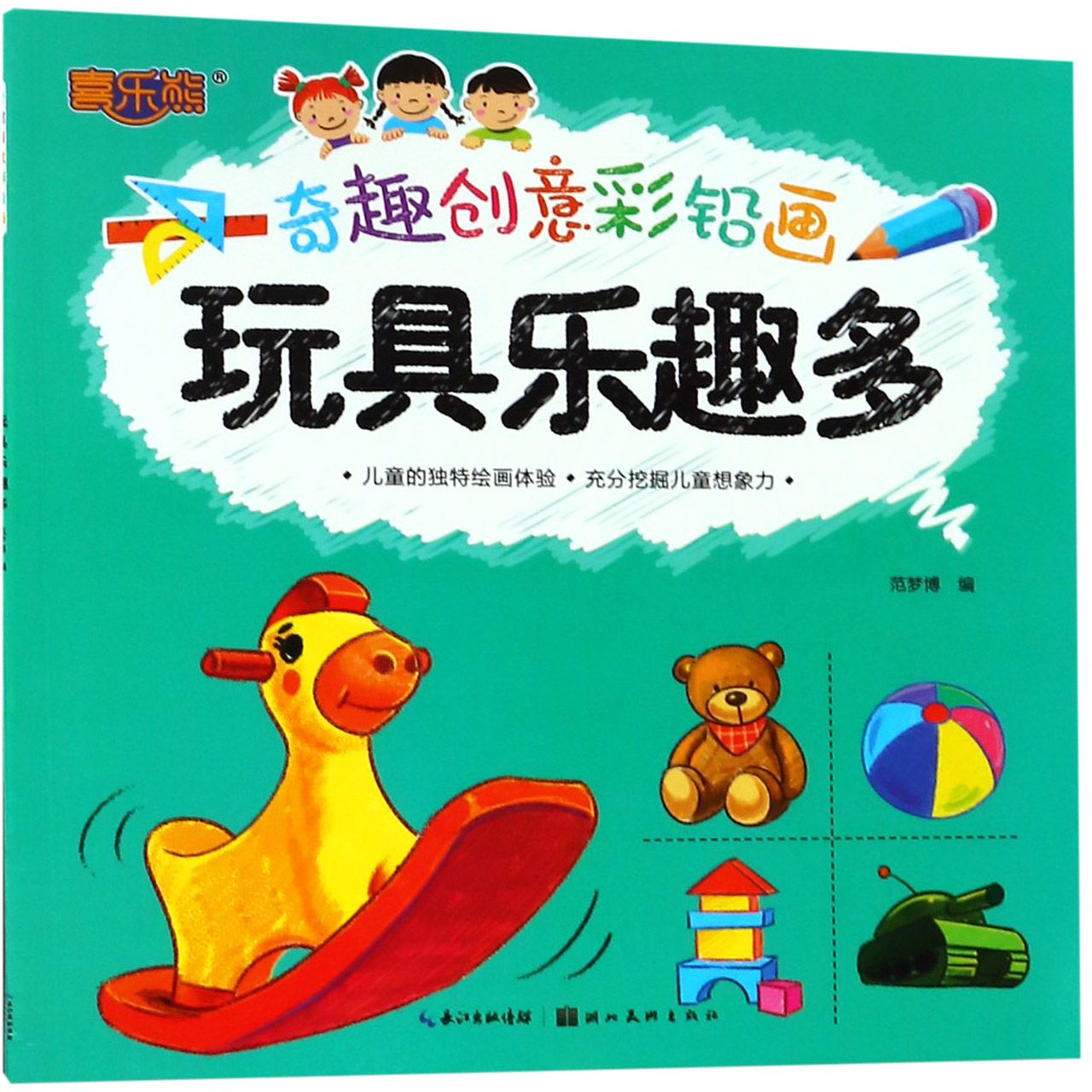 玩具乐趣多/奇趣创意彩铅画