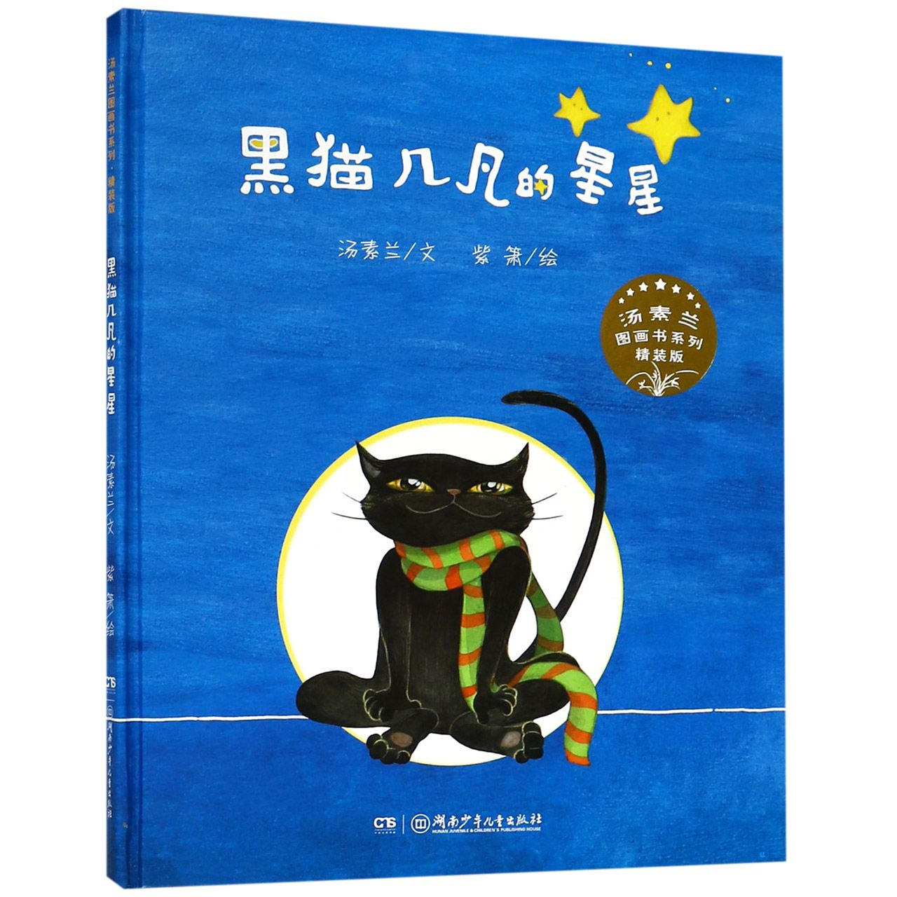 黑猫几凡的星星(精装版)(精)/汤素兰图画书系列