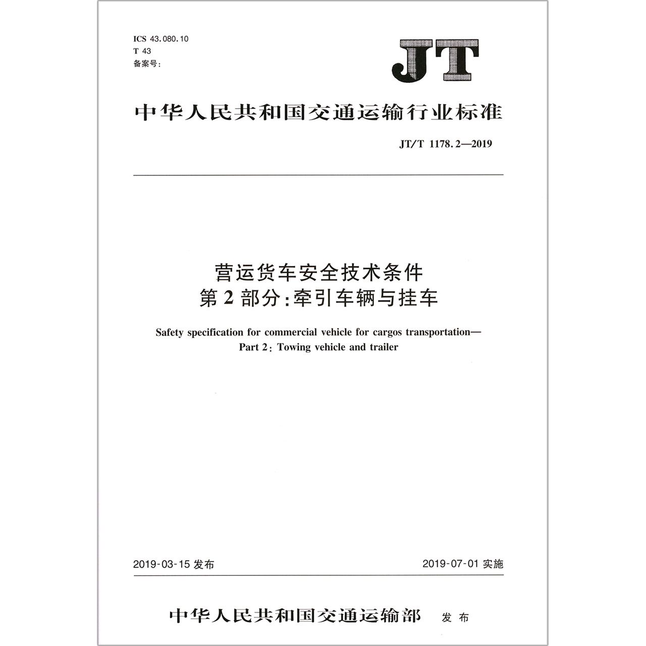 营运货车安全技术条件第2部分牵引车辆与挂车(JTT1178.2-2019)/中华人民共和国交通运 