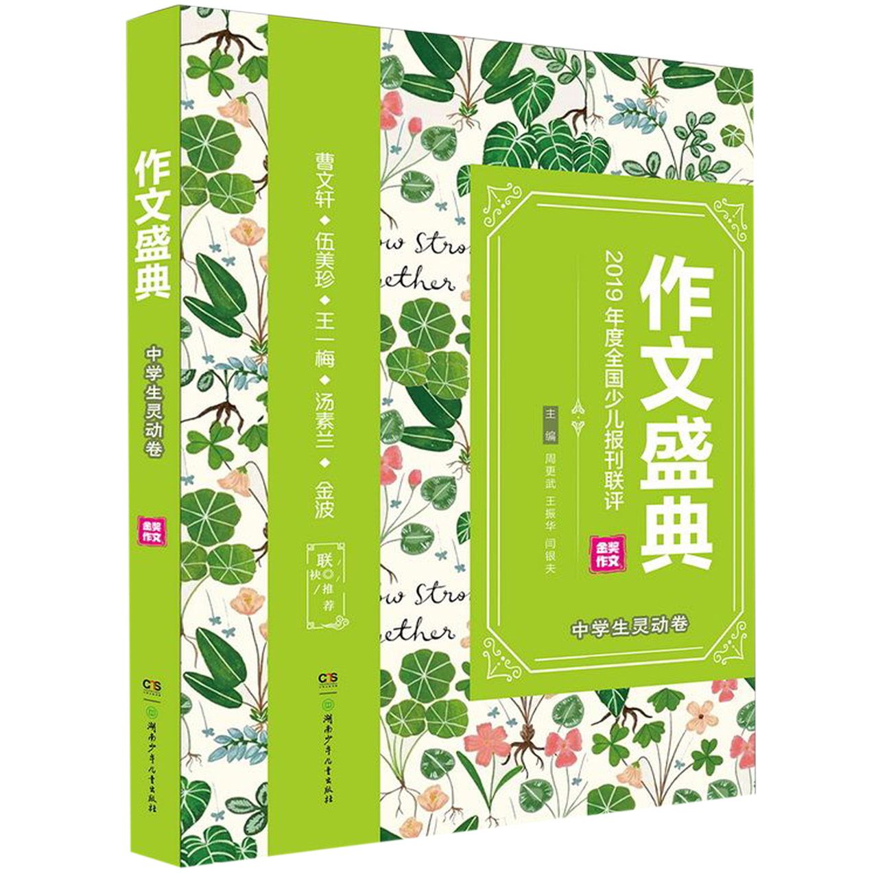 作文盛典(中学生灵动卷2019年度全国少儿报刊联评金奖作文)