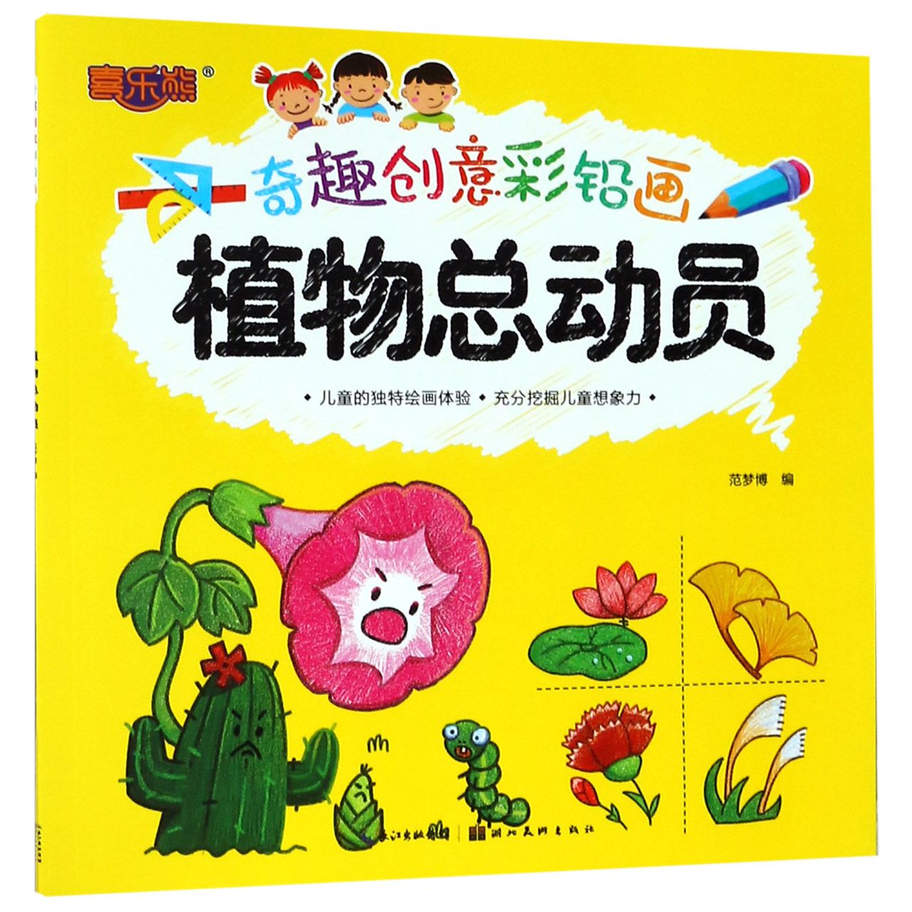 植物总动员/奇趣创意彩铅画