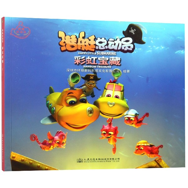 彩虹宝藏/潜艇总动员