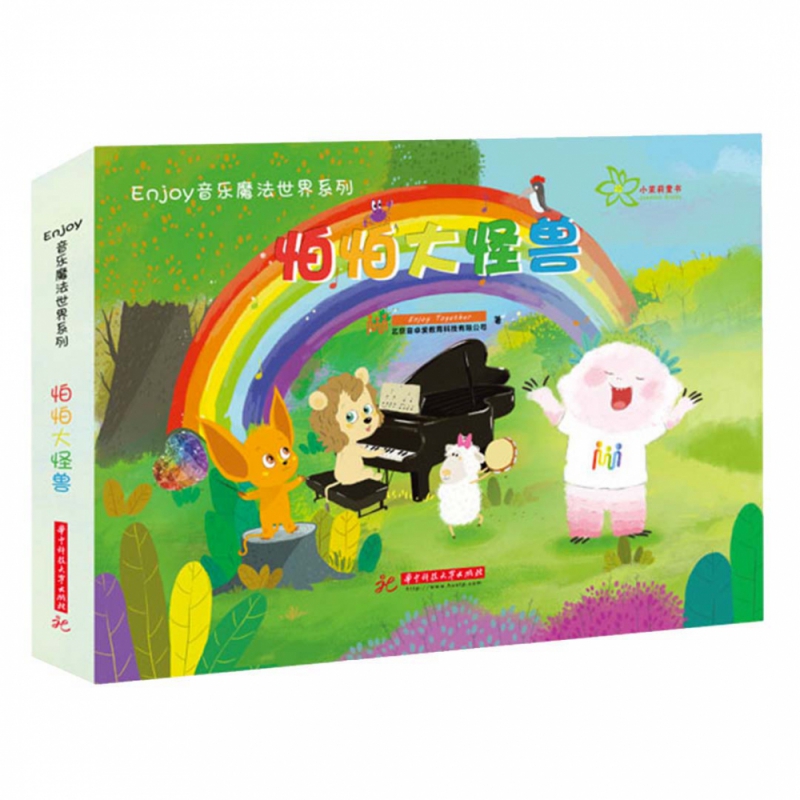 enjoy音乐魔法世界系列-怕怕大怪兽