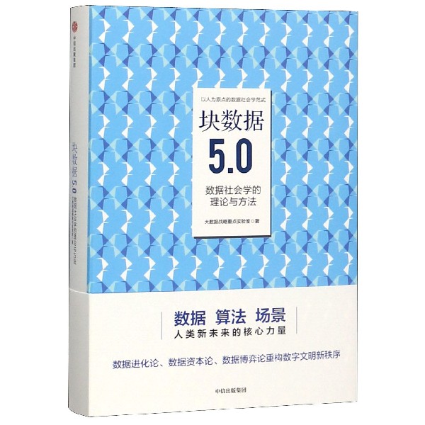 块数据5.0(数据社会学的理论与方法)(精)