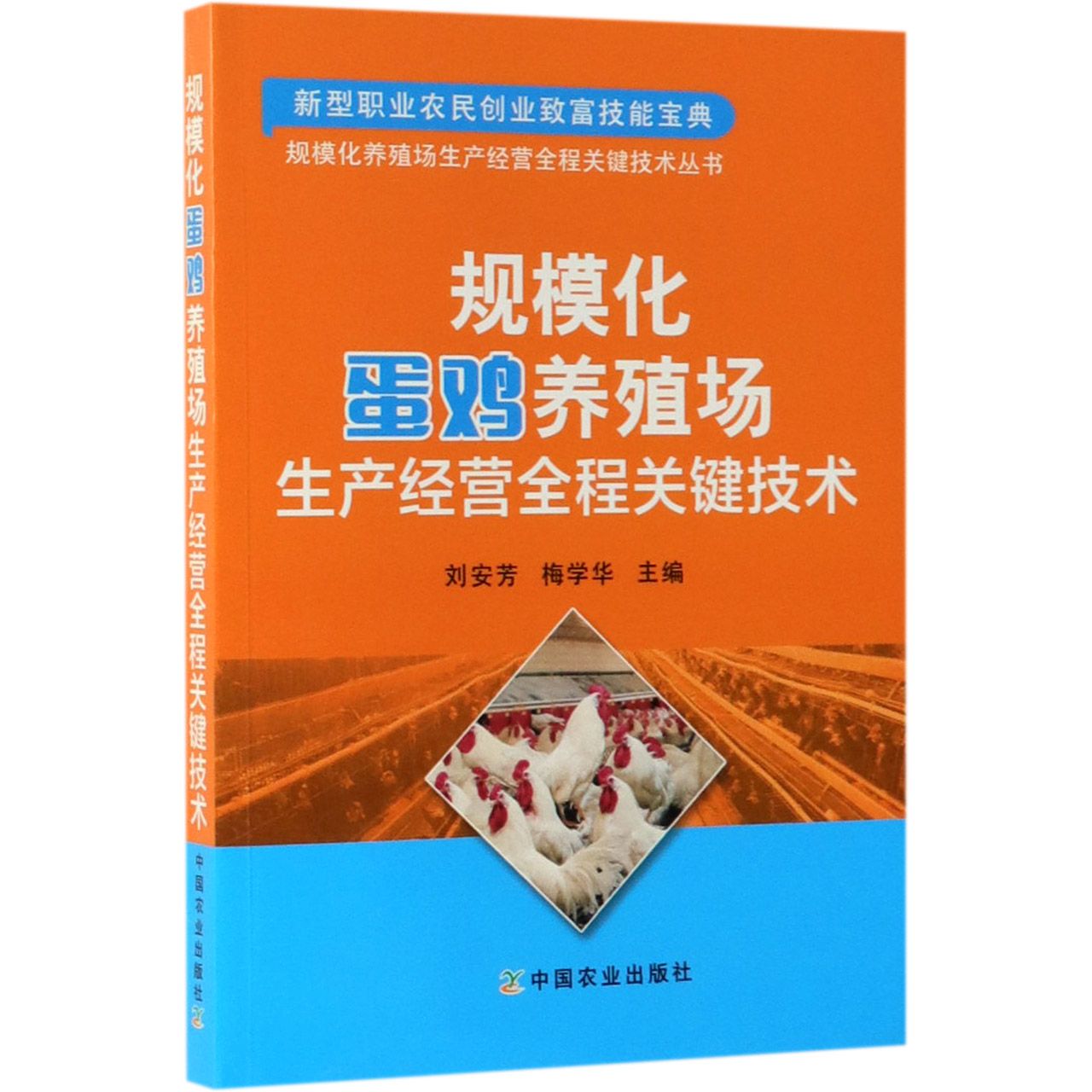 规模化蛋鸡养殖场生产经营全程关键技术/规模化养殖场生产经营全程关键技术丛书