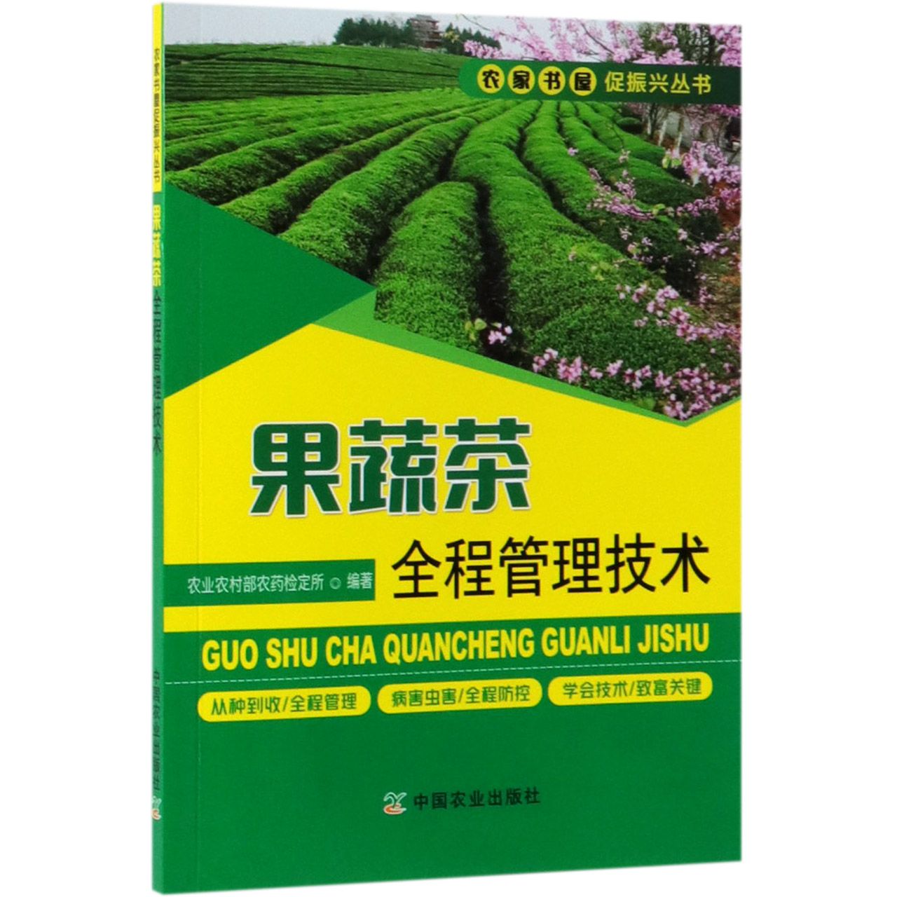 果蔬茶全程管理技术/农家书屋促振兴丛书
