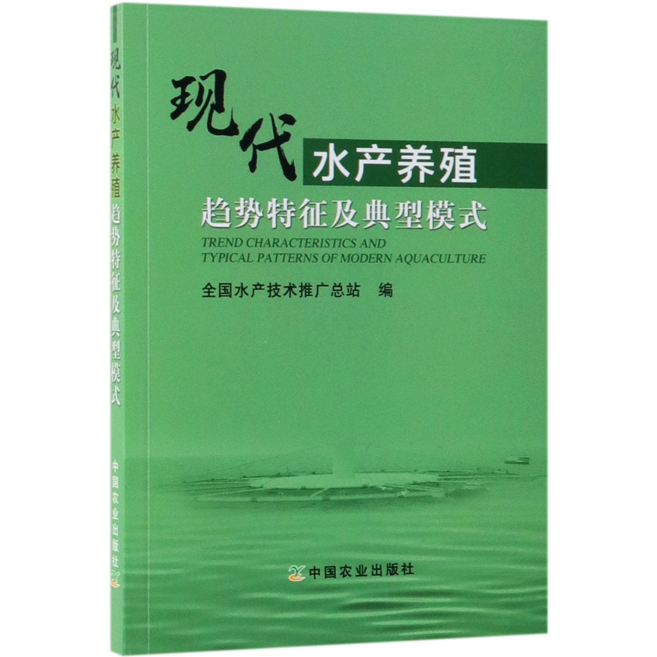 现代水产养殖趋势特征及典型模式