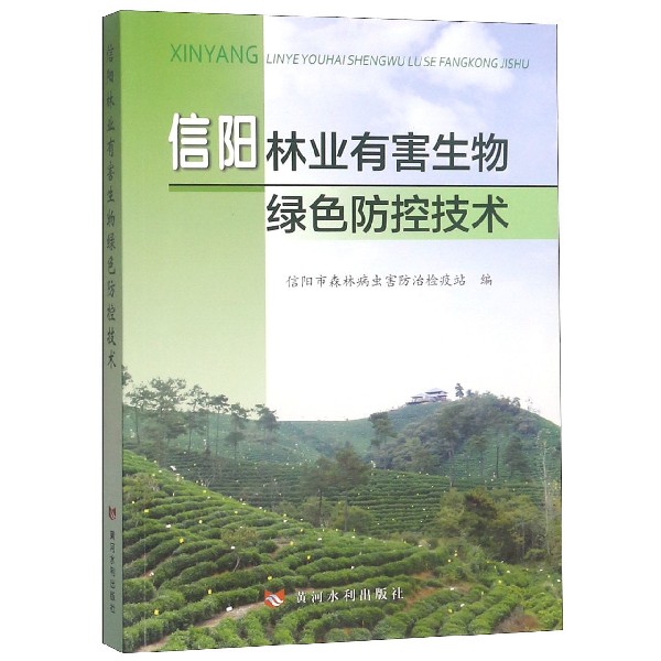 信阳林业有害生物绿色防控技术