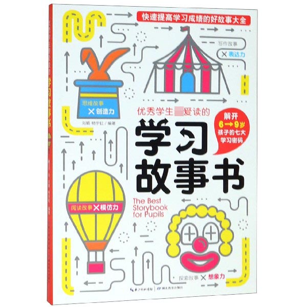 优秀学生最爱读的学习故事书