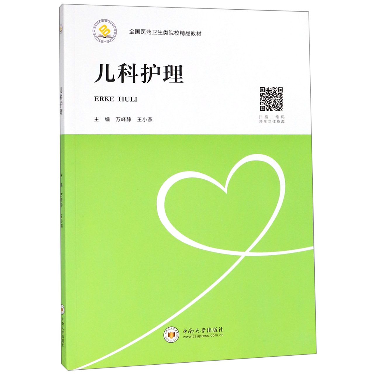 儿科护理(全国医药卫生类院校精品教材)