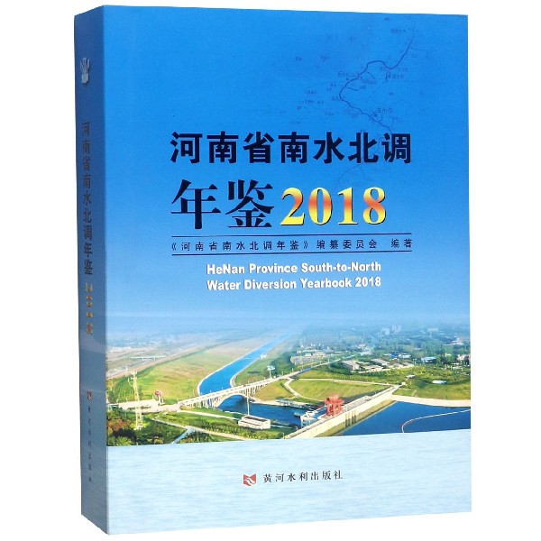 河南省南水北调年鉴(2018)(精)