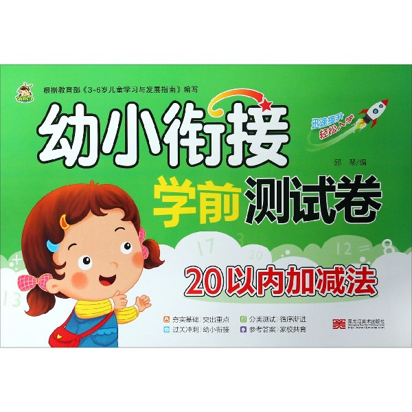 幼小衔接学前测试卷(20以内加减法)