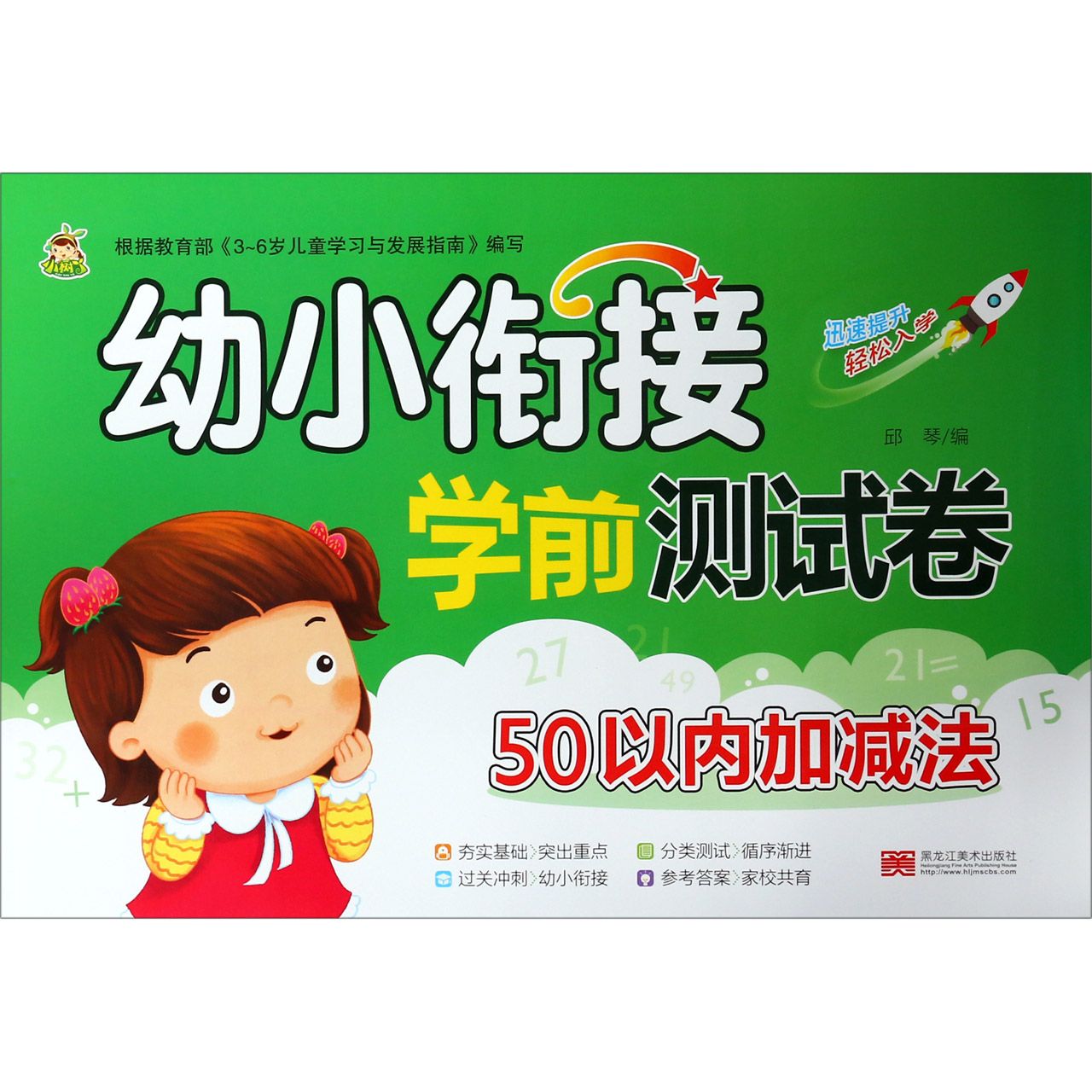 幼小衔接学前测试卷(50以内加减法)